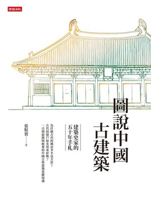 cover image of 圖說中國古建築